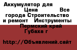 Аккумулятор для Makita , Hitachi › Цена ­ 2 800 - Все города Строительство и ремонт » Инструменты   . Пермский край,Губаха г.